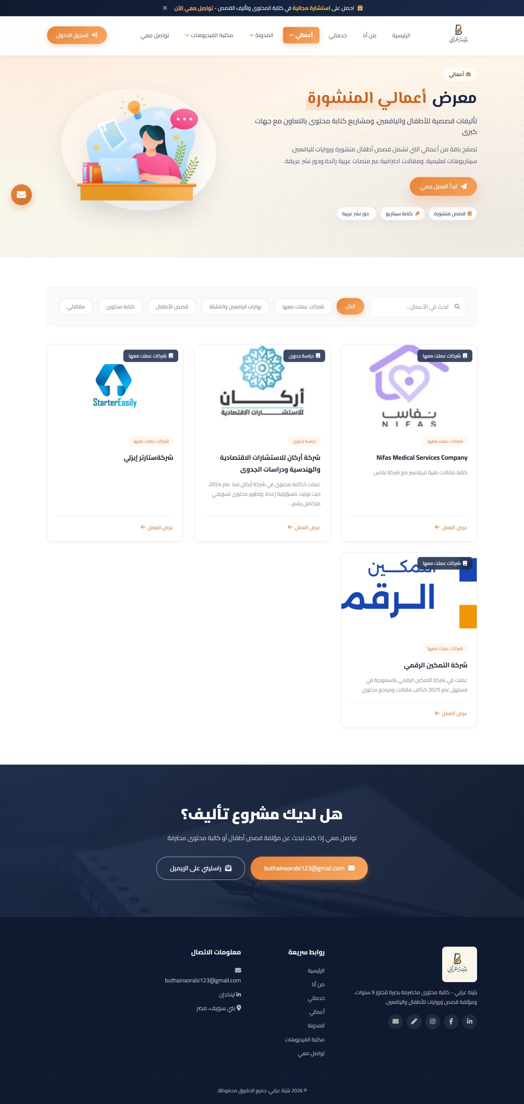 موقع بثينة عرابي — كاتبة محتوى وقصص — شاشة 3