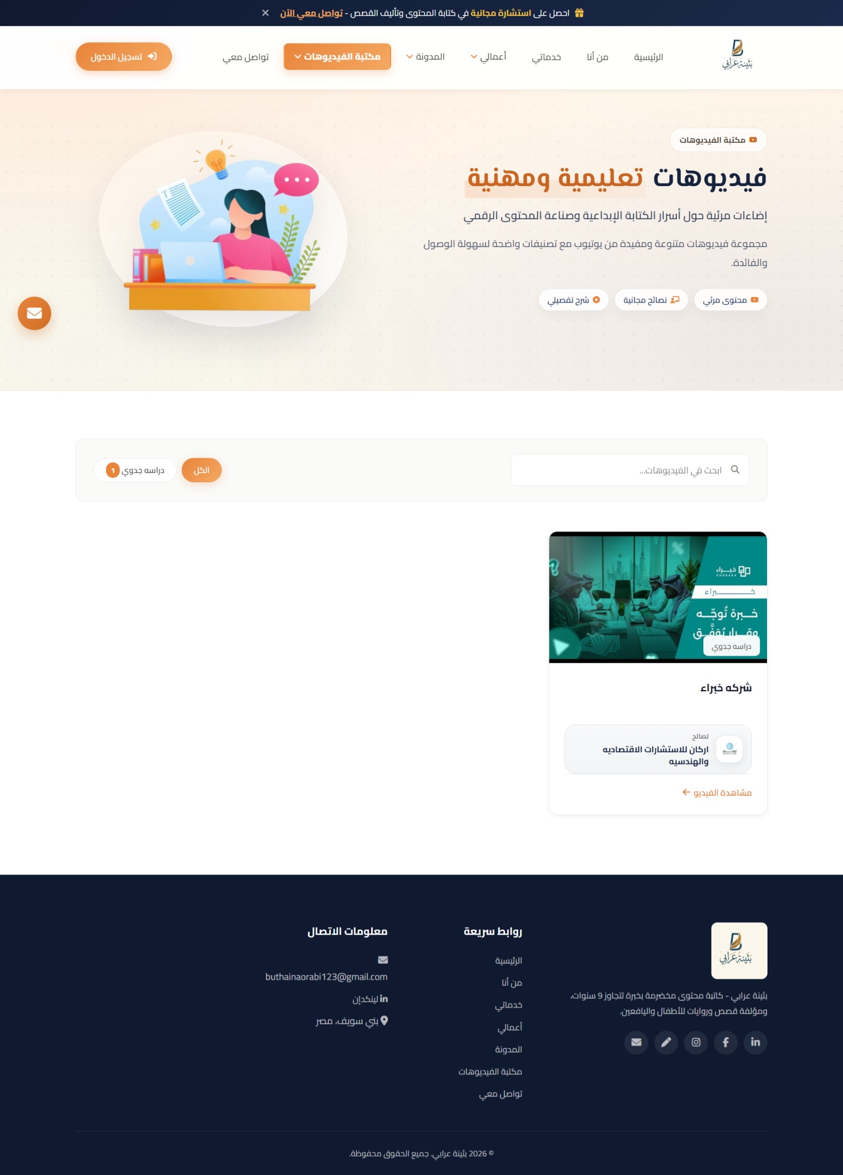 موقع بثينة عرابي — كاتبة محتوى وقصص — شاشة 4