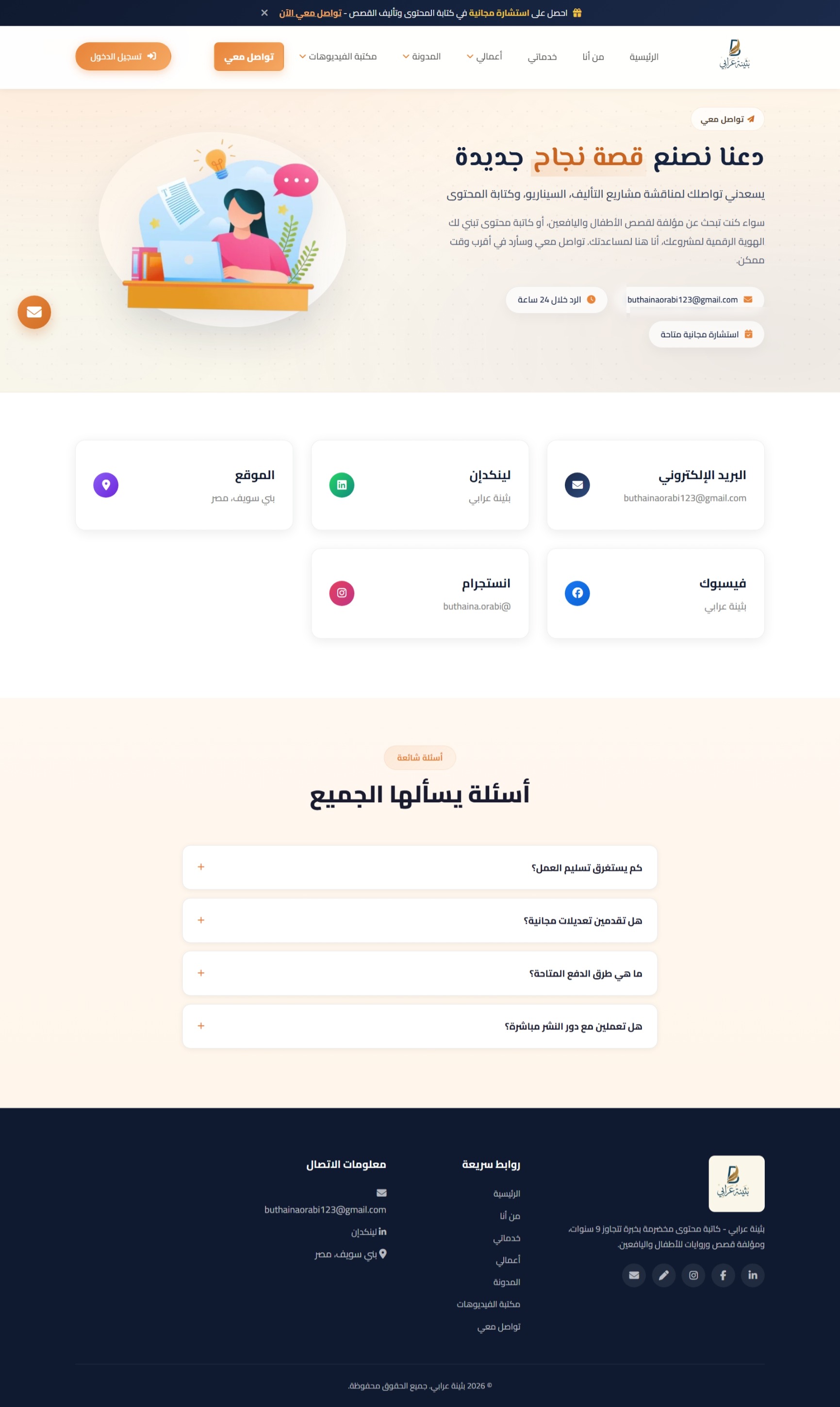 موقع بثينة عرابي — كاتبة محتوى وقصص — شاشة 5