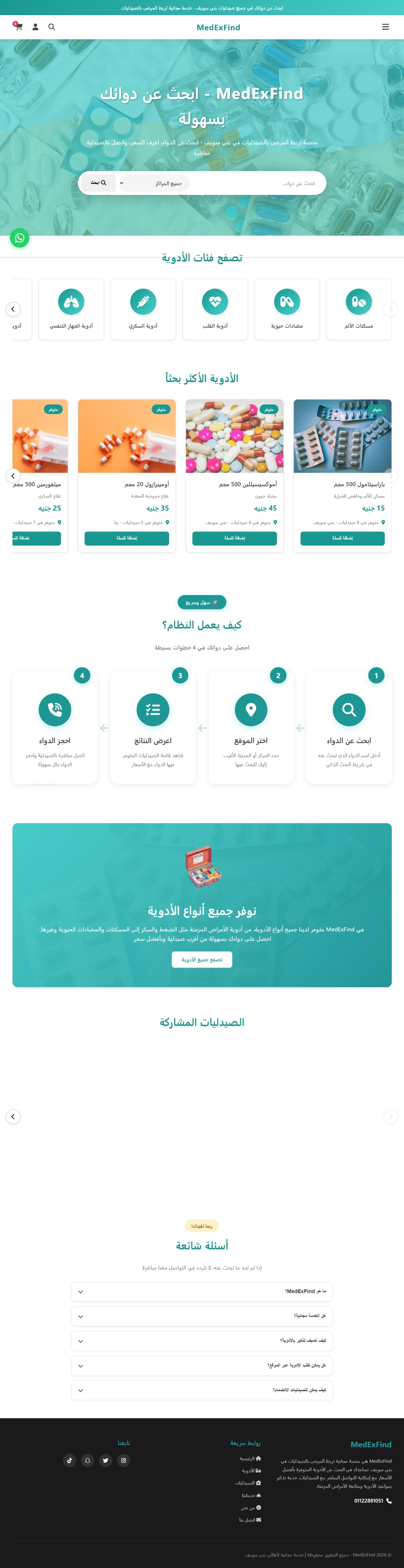 MedExFind — البحث عن الأدوية — شاشة 1